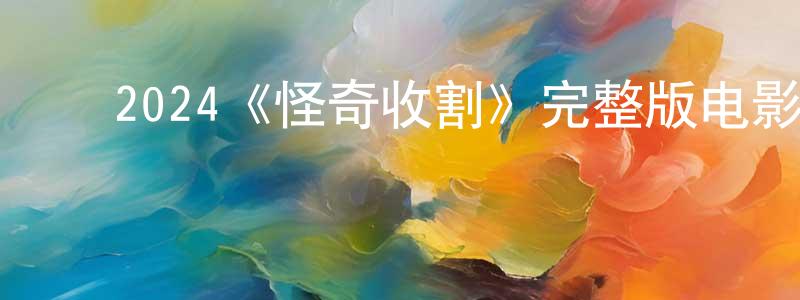 ﻿池刚的个人主页,﻿2024《怪奇收割》完整版电影/在线观看/百度云-美剧天堂